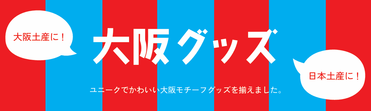 大阪グッズカタログ完成🐙